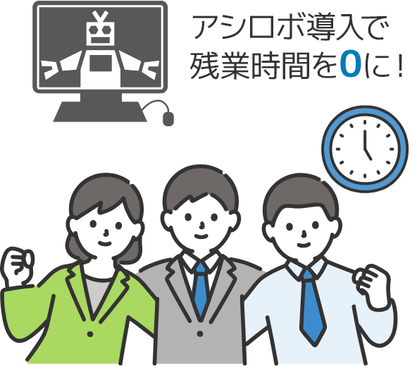 アシロボ導入で残業時間を0に!