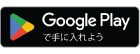 Google Playで手に入れよう